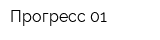 Прогресс-01