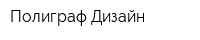 Полиграф-Дизайн