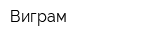 Виграм