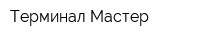 Терминал-Мастер