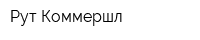 Рут Коммершл