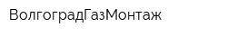 ВолгоградГазМонтаж