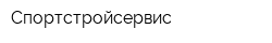 Спортстройсервис
