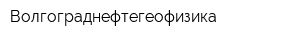 Волгограднефтегеофизика