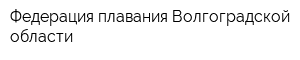 Федерация плавания Волгоградской области