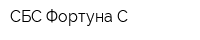 СБС Фортуна-С