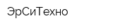 ЭрСиТехно