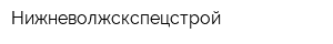 Нижневолжскспецстрой