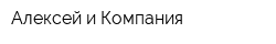 Алексей и Компания