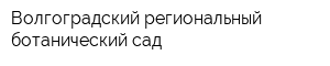 Волгоградский региональный ботанический сад