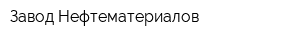 Завод Нефтематериалов