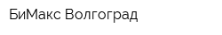 БиМакс Волгоград
