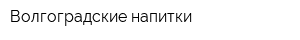 Волгоградские напитки