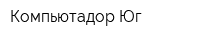 Компьютадор-Юг