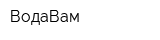 ВодаВам