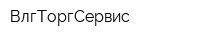 ВлгТоргСервис
