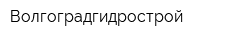 Волгоградгидрострой