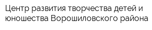 Центр развития творчества детей и юношества Ворошиловского района