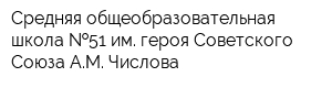 Средняя общеобразовательная школа  51 им героя Советского Союза АМ Числова