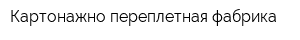 Картонажно-переплетная фабрика