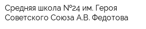 Средняя школа  24 им Героя Советского Союза АВ Федотова