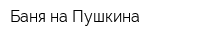 Баня на Пушкина