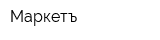 Маркетъ