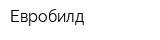 Евробилд
