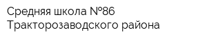 Средняя школа  86 Тракторозаводского района