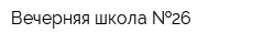 Вечерняя школа  26