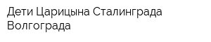 Дети Царицына-Сталинграда-Волгограда