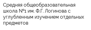 Средняя общеобразовательная школа  1 им ФГ Логинова с углубленным изучением отдельных предметов