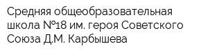 Средняя общеобразовательная школа  18 им героя Советского Союза ДМ Карбышева