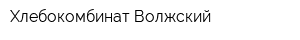 Хлебокомбинат-Волжский