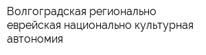 Волгоградская регионально-еврейская национально-культурная автономия