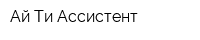 Ай Ти Ассистент