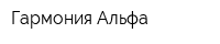Гармония-Альфа