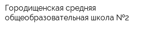 Городищенская средняя общеобразовательная школа  2
