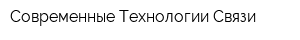 Современные Технологии Связи