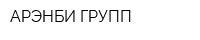 АРЭНБИ ГРУПП