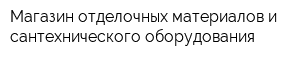 Магазин отделочных материалов и сантехнического оборудования