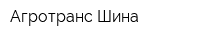Агротранс-Шина