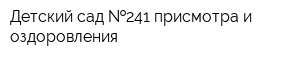 Детский сад  241 присмотра и оздоровления