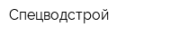 Спецводстрой