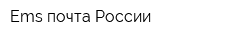 Ems почта России
