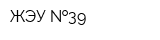 ЖЭУ  39