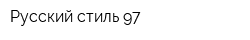 Русский стиль-97