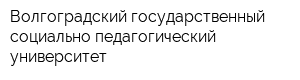 Волгоградский государственный социально-педагогический университет