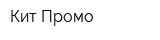 Кит-Промо