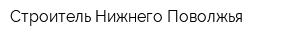 Строитель Нижнего Поволжья